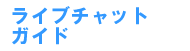 ��l2�V���b�g�`���b�g�K�C�h